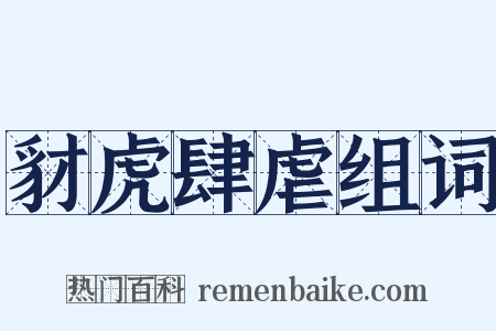 豺虎肆虐组词是什么意思的图片